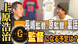 【本音トーク】原監督と長嶋監督は◯◯が決定的に違います！上原浩治は監督になる！？