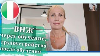 РАБОТА В ИТАЛИИ ПОСЛЕ ПОВЫШЕНИЯ КВАЛИФИКАЦИИ/ИНТЕРВЬЮ С ЮРИСТОМ /ВНЖ НА ГОД