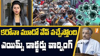 కరోనా మూడో వేవ్ వచ్చేస్తుంది..జర భద్రం..! | AIIMS Doctors Warning on Corona Third Wave | inDepth