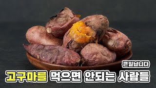 [1분] 고구마 절대 먹으면 안되는 사람 (조심하세요!)