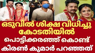 കോടതിയിൽ പൊട്ടിക്കരഞ്ഞ് കിരൺ കുമാർ പറഞ്ഞത് | Kiran kumar vismaya | Vismaya kollam today  | Vismaya