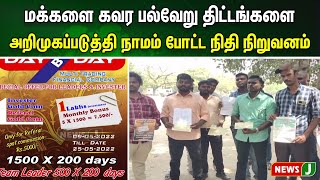 நிதி நிறுவனம் நடத்தி 25 கோடி ரூபாய் வரை  மோசடி செய்த இருவர் கைது | NewsJ