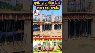 Supaul to araria railway station update l मार्च 2025 तक सुपौल से पिपरा तक ट्रेन #ministryofrailways