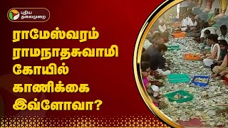 ராமேஸ்வரம் ராமநாதசுவாமி கோயில் காணிக்கை இவ்ளோவா? | RAMESHWARAM | PTT