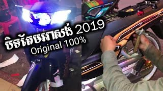 ឡើងតែមអាសង់ 2019 - បិទតែម Original 100% - Honda Dream 2018-2019