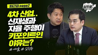 미스터마켓 저자가 말하는 신재생에너지와 자동차 산업의 연결 고리!_퇴근길 page2_이다솔, 김석환