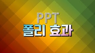 밋밋한 이미지가 한순간에 고품격 작품이 됩니다ㅣPPT 신개념 사진 연출법 ㅣ투명 사각형의 콜라보