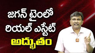 జగన్ టైంలో రియల్ ఎస్టేట్ అద్భుతం ||@JournalistsaiToday