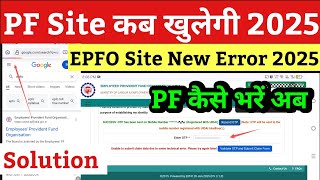 pf withdrawal problem solution 2025 | epfo site error | pf site kab khulegi | pf site not working