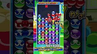 【#ぷよぷよeスポーツ 】最後に良いツモ引いて撃てた13万点LLR連鎖！#puyopuyo #shorts