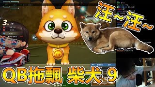 【爆哥Neal】QB會拖飄了？ 柴犬9 20180105【跑跑卡丁車Kartrider】