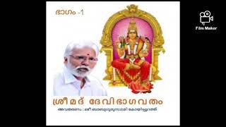 ശ്രീമദ് ദേവീഭാഗവത മാഹാത്മ്യം ഒന്നാം അദ്ധ്യായം ഒന്നാം ഭാഗം പാരായണ പഠനം