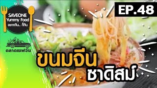 Saveone Yummy Food EP.48 ขนมจีนซาดิสม์