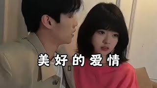 “爱与被爱，不如相爱”#双向奔赴的爱才有意义 #我承认我羡慕了