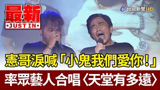 「小鬼我們愛你！」憲哥落男兒淚 率眾藝人大合唱〈天堂有多遠〉【2020年地球上最浪漫的演唱會】