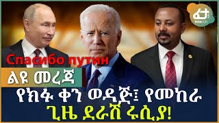 የክፉ ቀን ወዳጅ፤ የመከራ ጊዜ ደራሽ ሩሲያ! | Ethiopia | путин | Abiy Ahmed