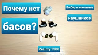 Почему нет басов в наушниках внутриканальных? Первые впечатления от Realme T300