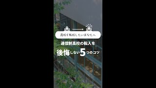 【高校を転校したいあなたへ】通信制高校の転入を後悔しない5つのコツ #通信制高校 #転校 #高校生