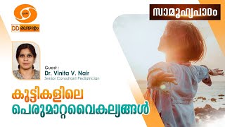 SAMOOHYAPADAM llകുട്ടികളിലെ പെരുമാറ്റവൈകല്യങ്ങൾ  ll 14.02.25 #ddmalayalam #samoohyapadam