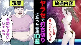 ヤラセが発覚し打ち切りになった番組10選！放送禁止になった理由がヤバかった【アニメ】【漫画】【実話】