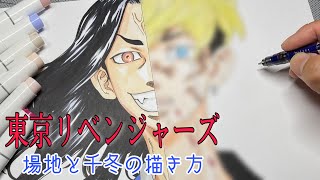 場地圭介と松野千冬のイラストの描き方【東京リベンジャーズ】 /Drawing Tokyo Revengers