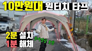 타프 대강쳐도 5분안에 완성┃원터치 타프┃마운트하이커 퀵 오픈 돔 텐트