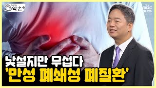 낯설지만 무섭다, '만성 폐쇄성 폐질환' ①'만성 폐쇄성 폐질환'은 무엇? | 메디컬 약손