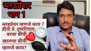 ब्लड प्रेशर (blood pressure) म्हणजे नक्की काय ? त्याची कारणे आणि त्याचे दुष्परिणाम