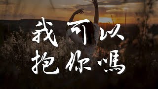 我可以抱你嗎 - 張惠妹『你也不得已 我會 笑笑地離去』【動態歌詞Lyrics】