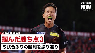 【勝利！！】５試合ぶりに掴んだ勝利。杉浦恭平選手の涙のわけとは。【#ZWEIGENNOW 2023.7.21 vol.128】