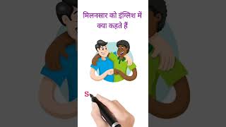 milansar ko English mein kya Kahate Hain||मिलनसार को इंग्लिश में क्या बोलते हैं।।#शॉर्ट