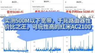 实测500M以下宽带，千兆路由器性价比之王，可以刷机的红米AC2100