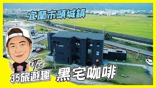 【35旅遊趣】 ☛宜蘭市-頭城黑宅咖啡☚