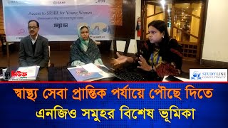 স্বাস্থ্য সেবা প্রান্তিক পর্যায়ে পৌছে দিতে এনজিও সমুহর বিশেষ ভূমিকা | The News bd