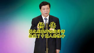 杨伟：国之利器歼-20的总设计师，拯救了中国人的性命和尊严