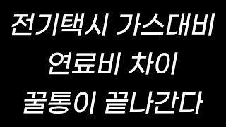 전기택시 가스택시 대비 연료비 장점이 분명이 있습니다. 계산을 해봤습니다. 하지만 꿀통은 끝나가고 있습니다.