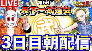 第56回天下一武道会3日目朝！総合3桁には入りたい！【ドッカンバトル 生配信】