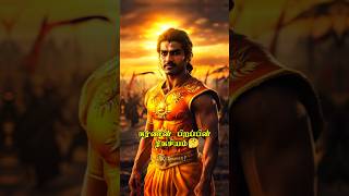 கர்ணன்: பிறப்பின் ரகசியம் 🌟🗝️ #shorts #mahabharat #mahabarathamtamil #karnan #trending