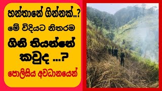 හන්තාන මේ විදියට ගිනි කියන්නෙ කවුද ...( හෙළිදරව්වක්  )