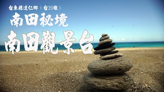 【沒走過的南田秘境-南田觀景台[4k高傳真]】台東縣達仁鄉-台26線【Daren Township, Taitung County, Taiwan】