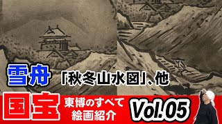 東京国立博物館　国宝展 絵画 (5/10) | 秋冬山水図 (雪舟)、竹斎読書図 (伝・周文)、破墨山水図 (雪舟) | アート 美術 紹介