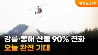 강릉·동해 산불 90% 진화…오늘 완진 기대 / 연합뉴스TV (YonhapnewsTV)