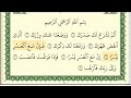 سورة الليل والضحي والشرح رقم الصفحة 596 مجود بصوت القارئ الشيخ أيمن سويد حفظه الله