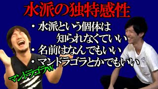 【ウメハラ・水派】「水派という個体は知られなくていい」ウメハラが理解できない水派の感性