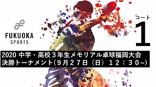 2020メモリアル卓球福岡大会【コート1】中学男子１・２位G決勝トーナメント