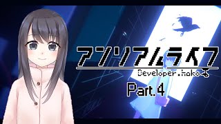 【アンリアルライフVtuber実況】物語も佳境……なのでしょうか！？【UNREAL LIFE】＃4