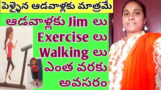 ఆడవాళ్లకు మాత్రమే/పెళ్ళైన ఆడవాళ్లకు Jimలు, Exerciseలు, వ్యాయామాలు,గంటల తరబడి Walkingలు ఎంతవరకు అవసరం