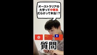 【オーストラリア留学の謎】白人がいない！？何で？ #shorts