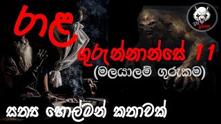 රාළ ගුරුන්නාන්සෙ 11 | Holman katha | @3NGhost |  Sinhala holman katha | ghost story 304