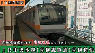 ＪＲ西荻窪駅を高速通過して行きます…ＪＲ中央本線(青梅線直通)青梅特快 東京行き【E233系0番台】再生リスト用